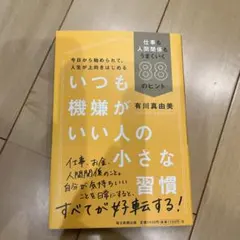 有川真由美 いつも機嫌がいい人の小さな習慣