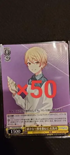 ヴァイスシュヴァルツ 確かな一歩を重ねて 天馬司 C 50枚セット