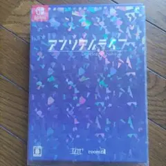 アンリアルライフ 限定版