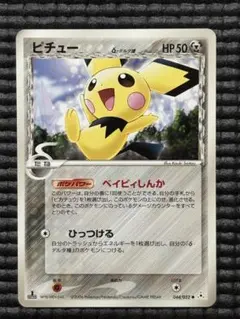 ポケモンカード ピチュー ワールドチャンピオンズパック 030/108 美品