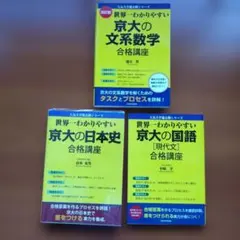 3冊セット】世界一わかりやすい 京大の理系数学 合格講座 & 化学