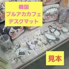 韓国　ブルアカカフェ　メイド　ブルーアーカイブ　マウスパッド　長パッド