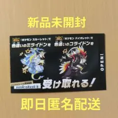 ポケモン 色違いミライドン、コライドンシリアルコード新品未使用品１枚