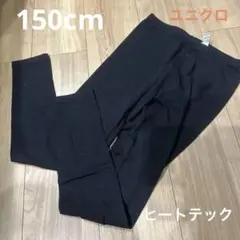 ユニクロ　UNIQLO ヒートテック　レギンス 150㎝　EXTRA WARM
