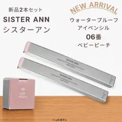 新品2本　シスターアン ウォータープルーフペンシルアイライナー ベビーピーチのサムネイル