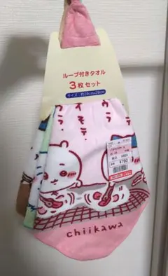 ちいかわ　ループ付きタオル　3枚セット