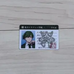 シクフォニ すち 学生証