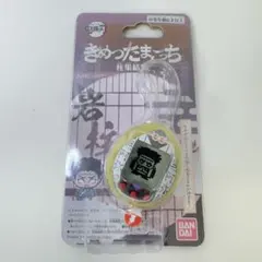 鬼滅の刃 きめつたまごっち 悲鳴嶼行冥