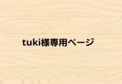 tuki様専用ページ