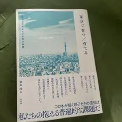 東京で育つ/育てる