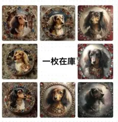 ミニチュアダックス８パネル