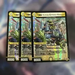 三番龍 マンション＆ドラゴン Parヒルズ 3枚セット