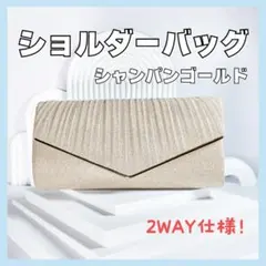 ■パーティバッグ　ショルダーバッグ　クラッチバッグ　シャンパンゴールド　結婚式