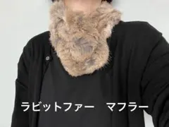 ラビットファー　マフラー