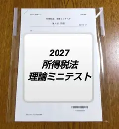 2027 大原 所得税法 理論ミニテスト 税理士試験