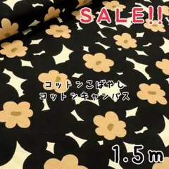 ★SALE★コットンキャンバス 北欧風フラワー あかねプリント1.5m
