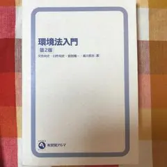 環境法入門/交告尚史, 臼杵知史, 前田陽一, 黒川哲志