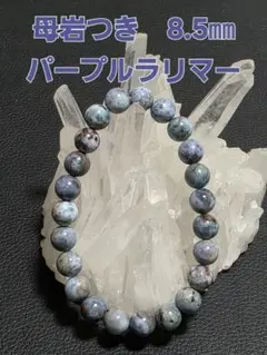 8.5㎜　母岩付きパープルラリマーブレスレット