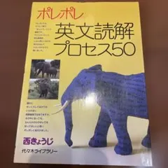 ポレポレ英文読解プロセス50 代々木ゼミ方式