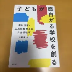 子どもが面白がる学校を創る 平川理恵・広島県教育長の公立校改革