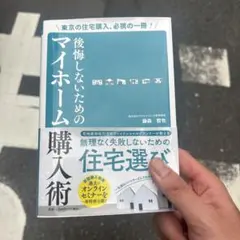 後悔しないためのマイホーム購入術