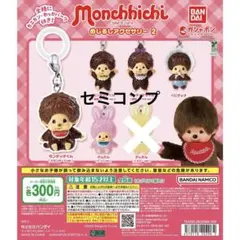 モンチッチ めじるしアクセサリー2セミコンプ　ガチャガチャ　カプセルトイ
