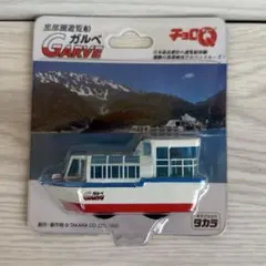 チョロQ 黒部湖遊覧船 ガルベ くろよん観光　２００２年のサムネイル