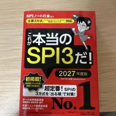 これが本当のSPI3だ！ 2027年度版