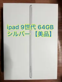 【美品】ipad 9世代 64GB シルバー 本体 Wifiモデル