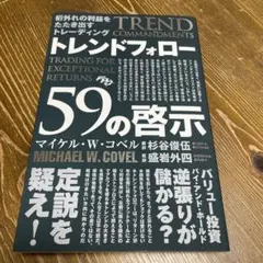 桁外れの利益をたたき出すトレーディング トレンドフォロー59の啓示