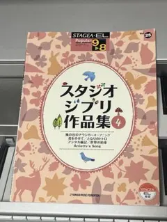 【絶版】STAGEA•EL ポピュラー　スタジオジブリ作品集4 Vol.25