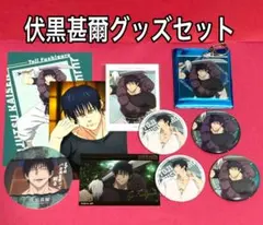 伏黒甚爾　グッズセット　呪術廻戦　懐玉　玉折