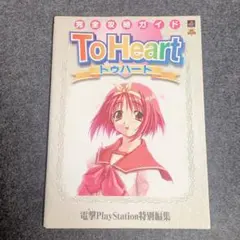 To Heartアンソロジーマックス - メルカリ