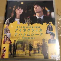 アイネクライネナハトムジーク 豪華版('19「アイネクライネナハトムジーク」製…