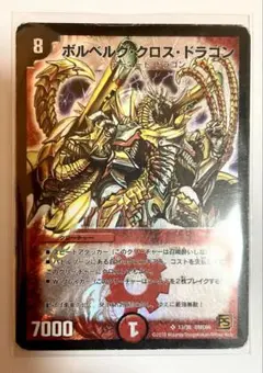 極美品 デュエルマスターズ ボルベルグ・クロス・ドラゴン 初期 - メルカリ