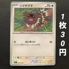 【残10枚】ジグザグマ ふいをつく インフェルノX