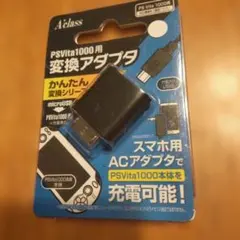 PSvita1000用　変換アダプタ