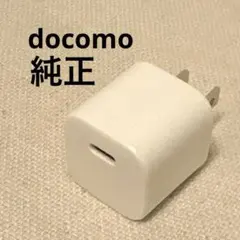 【ドコモ】純正　ポータブルACアダプター