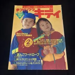 手づくりママキディ 創刊号春夏 手作りママキディ - メルカリ