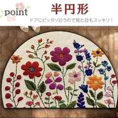 マット 玄関マット 室内 半円 花柄 刺繍風 キッチンマット フラワー ラグ