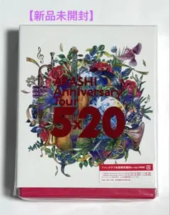2026年最新】嵐 5×20 ファンクラブ限定 blu-rayの人気アイテム - メルカリ