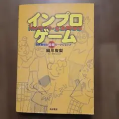 インプロゲーム 身体表現の即興ワークショップ