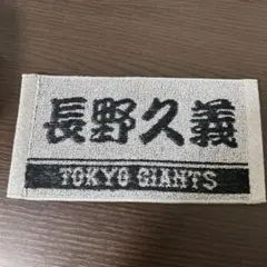ジャイアンツ　ミニタオル　長野久義