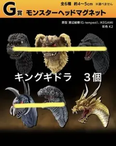 ゴジラ一番くじ　ヘッドマグネット　キングギドラ