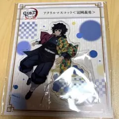 鬼滅の刃 全集中展 冨岡義勇 アクスタ