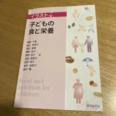 美品　イラスト 子どもの食と栄養 東京教学社