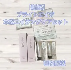 【新品】BRIGHTAGE 本格エイジングケアセットのサムネイル
