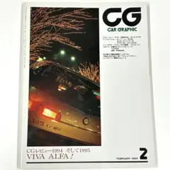 CAR GRAPHIC 1995年2月号 No.407 CG カーグラフィック