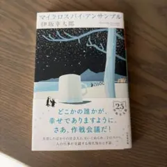 マイクロスパイ・アンサンブル