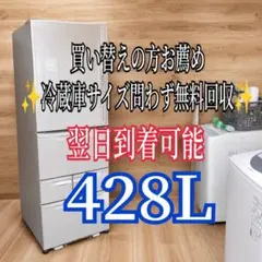 A767 送料設置無料　東芝自動製氷機能付き大型冷蔵庫　428L A7Z67 送料設置無料 東芝自動製氷機能付き大型冷蔵庫 428L - メルカリ